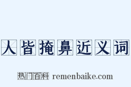 人皆掩鼻近义词是什么意思的图片
